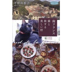 南フランス猫と旅する美しい村(私のとっておき) [単行本]