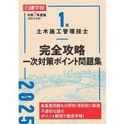 1級土木施工管理技士完全攻略一次対策ポイント問題集〈令和7年度版〉 [単行本]