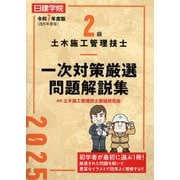 2級土木施工管理技士一次対策厳選問題解説集〈令和7年度版〉 [単行本]