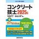 コンクリート技士〈2025年版〉 [単行本]