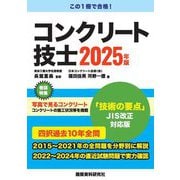 コンクリート技士〈2025年版〉 [単行本]