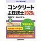 コンクリート主任技士〈2025年版〉 [単行本]