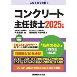 コンクリート主任技士〈2025年版〉 [単行本]