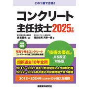 コンクリート主任技士〈2025年版〉 [単行本]