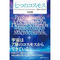 七つのコスモス―プロトコスモスからミクロコスモスまで 極限の宇宙哲学 [単行本]