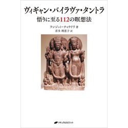 ヴィギャン・バイラヴァ・タントラ―悟りに至る112の瞑想法 [単行本]