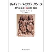 ヴィギャン・バイラヴァ・タントラ―悟りに至る112の瞑想法 [単行本]