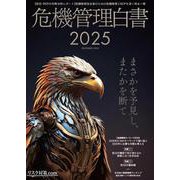 防災・BCPの年間分析レポート 危機管理白書2025年版 [ムックその他]