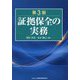 証拠保全の実務 第3版 [単行本]