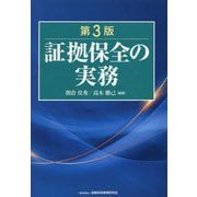 証拠保全の実務 第3版 [単行本]