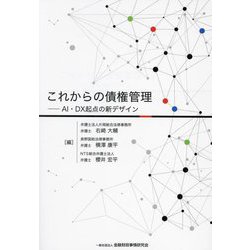 これからの債権管理―AI・DX起点の新デザイン [単行本]