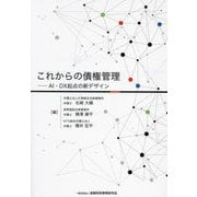 これからの債権管理―AI・DX起点の新デザイン [単行本]