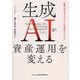 生成AIが資産運用を変える―実務で使えるプロンプトと社内導入のステップ [単行本]