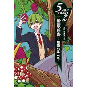 摩訶不思議！ 植物のチカラ(５分後に世界のリアル 第２期) [全集叢書]