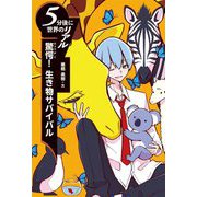 驚愕!生き物サバイバル(5分後に世界のリアル) [全集叢書]
