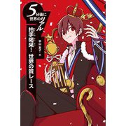 拍手喝采!世界の賞レース(5分後に世界のリアル) [全集叢書]