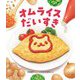 オムライスだいすき [絵本]