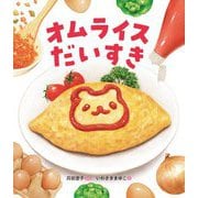オムライスだいすき [絵本]