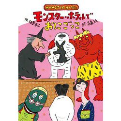 モンスター・ホテルでおにごっこ [全集叢書]