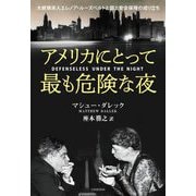 アメリカにとって最も危険な夜 [単行本]