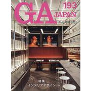 ＧＡ　ＪＡＰＡＮ　１９３ [全集叢書]