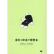 会社と社会の読書会 [単行本]