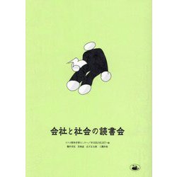 会社と社会の読書会 [単行本]