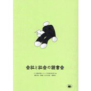 会社と社会の読書会 [単行本]