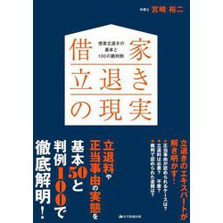 借家立退きの現実―借家立退きの基本と100の裁判例 [単行本]