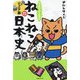 マンガでよくわかるねこねこ日本史 ジュニア版〈15〉 [単行本]