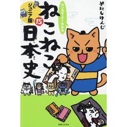 マンガでよくわかるねこねこ日本史 ジュニア版〈15〉 [単行本]