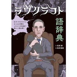 ラヴクラフト語辞典―H・P・ラヴクラフトにまつわる言葉をイラストと豆知識で禍々しく読み解く [単行本]