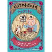 ある手芸中毒者の告白－ひそかな愉しみと不安 縫い欲にまみれたその日常 [単行本]