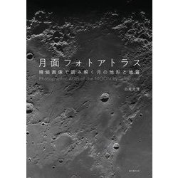 月面フォトアトラス―精細画像で読み解く月の地形と地質 [単行本]