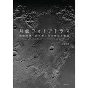 月面フォトアトラス―精細画像で読み解く月の地形と地質 [単行本]