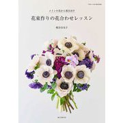 花束作りの花合わせレッスン―メインの花から導き出す(フローリストBOOKS) [単行本]