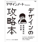 デザインノート Premium 前田高志の全仕事 デザインの攻略本－最新デザインの表現と思考のプロセスを追う(SEIBUNDO MOOK－デザインノート) [ムックその他]
