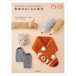 動物あみぐるみ雑貨―「あみぐるみが編みたくなる糸」で作るかぎ針編みのグッズ [単行本]