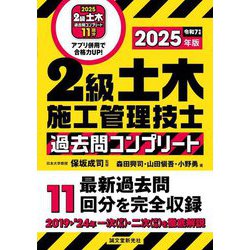 2級土木施工管理技士過去問コンプリート〈2025年版〉―最新過去問11回分を完全収録 [単行本]