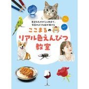 ここまるのリアル色えんぴつ教室―身近なものから人物まで、写真のような絵が描ける [単行本]