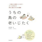 うちの鳥の老いじたく―小鳥から大型インコまで さいごの日まで幸せに暮らすための提案 第2版 [単行本]