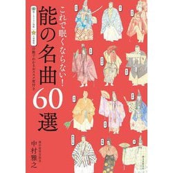 これで眠くならない!能の名曲60選―眠くならない指数上演頻度の数でわかるオススメ度付き 第2版 [単行本]