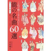 これで眠くならない!能の名曲60選―眠くならない指数上演頻度の数でわかるオススメ度付き 第2版 [単行本]