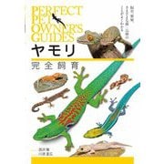 ヤモリ完全飼育―飼育、繁殖、さまざまな種・品種のことがよくわかる(PERFECT PET OWNER'S GUIDES) [図鑑]