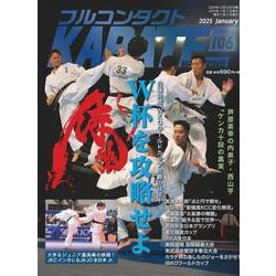 フルコンタクトKARATEマガジン<vol.106>－本当に当てる実戦空手の専門誌 [全集叢書]