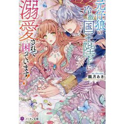元仔狼の冷徹国王陛下に溺愛されて困っています!(ノーチェ文庫) [文庫]