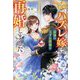 ハズレ嫁は最強の天才公爵様と再婚しました。(レジーナブックス) [単行本]