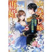 ハズレ嫁は最強の天才公爵様と再婚しました。(レジーナブックス) [単行本]