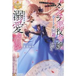 メンヘラ悪役令嬢ルートを回避しようとしたら、なぜか王子が溺愛してくるんですけど―ちょっ、王子は聖女と仲良くやってな!(レジーナブックス) [単行本]