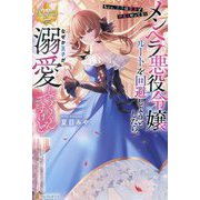 メンヘラ悪役令嬢ルートを回避しようとしたら、なぜか王子が溺愛してくるんですけど―ちょっ、王子は聖女と仲良くやってな!(レジーナブックス) [単行本]